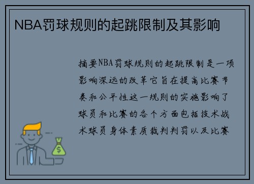 NBA罚球规则的起跳限制及其影响