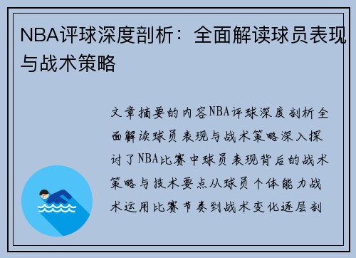 NBA评球深度剖析：全面解读球员表现与战术策略