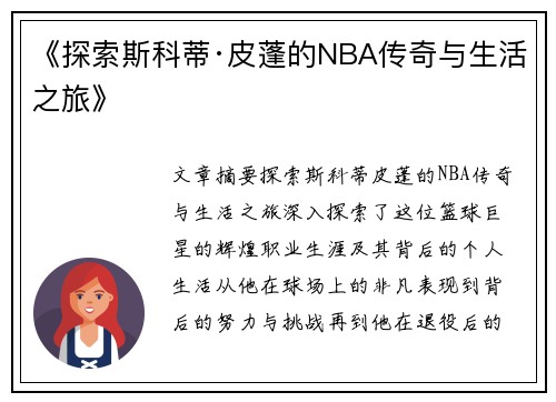 《探索斯科蒂·皮蓬的NBA传奇与生活之旅》