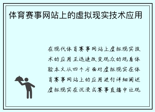 体育赛事网站上的虚拟现实技术应用