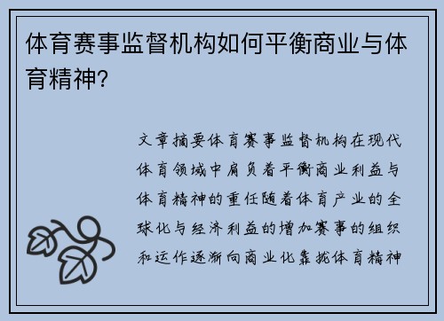 体育赛事监督机构如何平衡商业与体育精神？