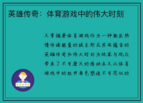 英雄传奇：体育游戏中的伟大时刻