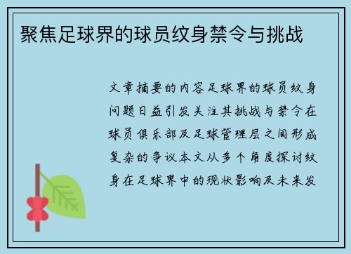 聚焦足球界的球员纹身禁令与挑战