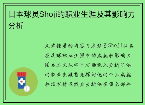 日本球员Shoji的职业生涯及其影响力分析