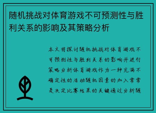 随机挑战对体育游戏不可预测性与胜利关系的影响及其策略分析