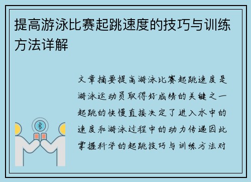 提高游泳比赛起跳速度的技巧与训练方法详解