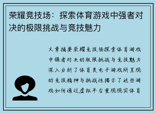 荣耀竞技场：探索体育游戏中强者对决的极限挑战与竞技魅力