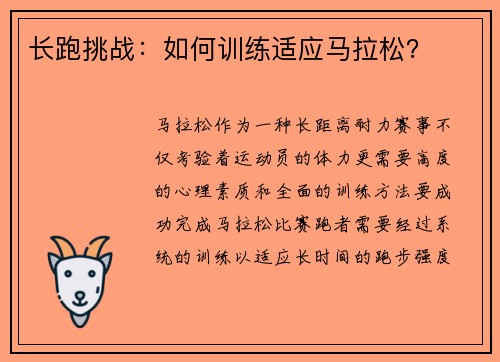 长跑挑战：如何训练适应马拉松？