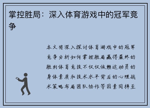 掌控胜局：深入体育游戏中的冠军竞争