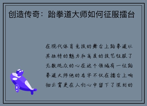 创造传奇：跆拳道大师如何征服擂台