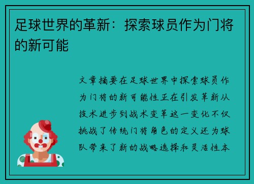 足球世界的革新：探索球员作为门将的新可能