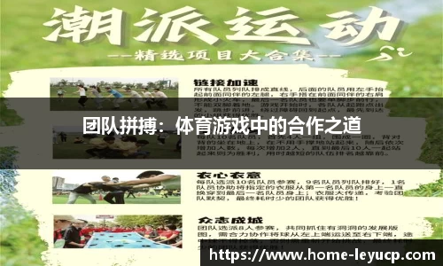 团队拼搏：体育游戏中的合作之道