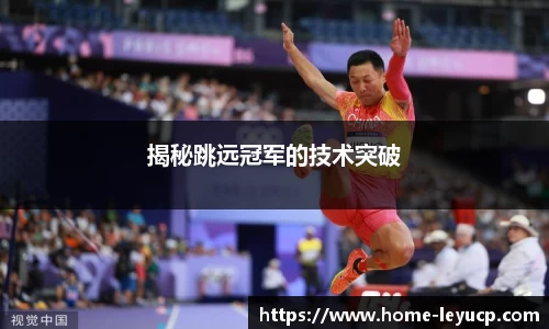揭秘跳远冠军的技术突破