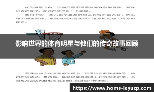 影响世界的体育明星与他们的传奇故事回顾