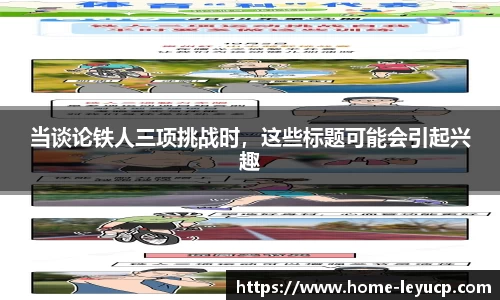 当谈论铁人三项挑战时，这些标题可能会引起兴趣