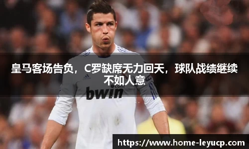 皇马客场告负，C罗缺席无力回天，球队战绩继续不如人意