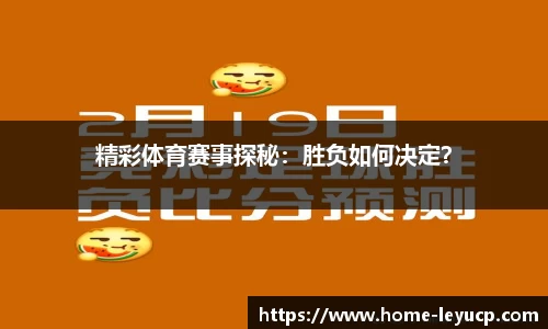 精彩体育赛事探秘：胜负如何决定？