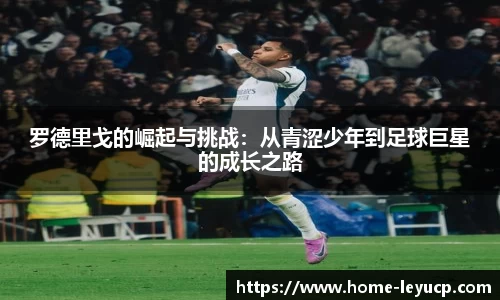 罗德里戈的崛起与挑战：从青涩少年到足球巨星的成长之路